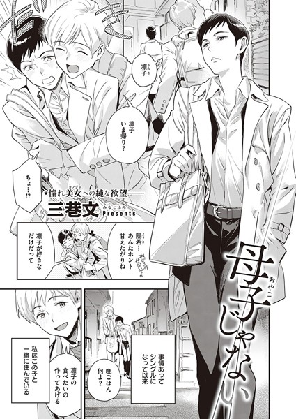 母子じゃない（単話）｜三巷文