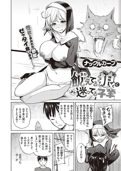 まだ飢えてる狼とまた迷ってる子羊（単話）｜ナックルカーブ