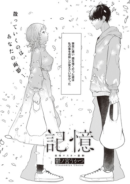 記憶（単話）｜鬱ノ宮うかつ