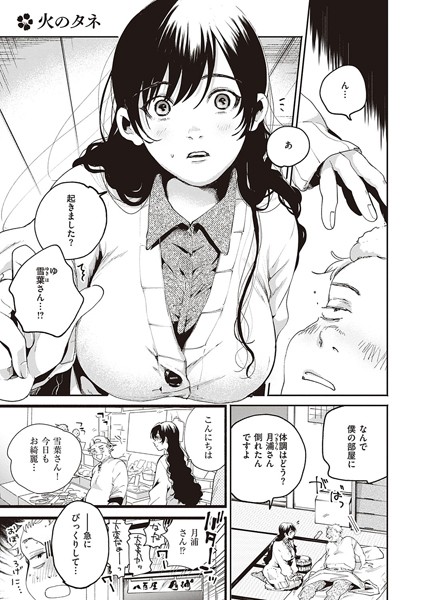 火のタネ（単話）｜大箕すず