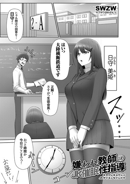 嫌われ教師のJK催●性指導（単話）｜swzw
