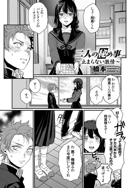 二人の秘め事（単話）｜橋本