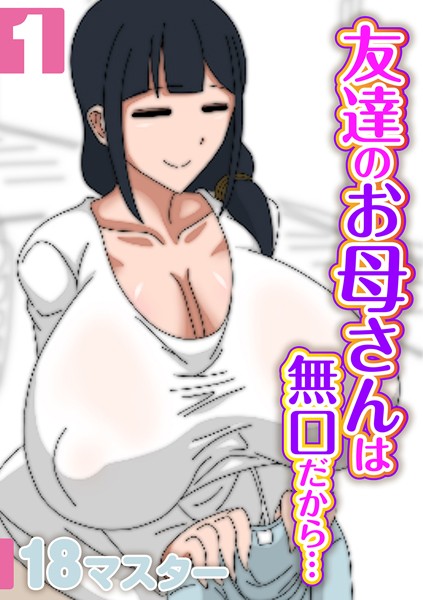 友達のお母さんは無口だから…（単話）｜18マスター