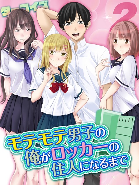 モテモテ男子の俺がロッカーの住人になるまで（単話）｜ターコイズ