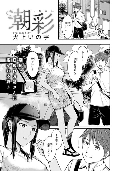潮彩（単話）｜犬上いの字