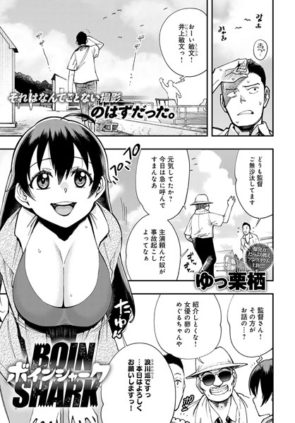 ボインシャーク（単話）｜ゆっ栗栖