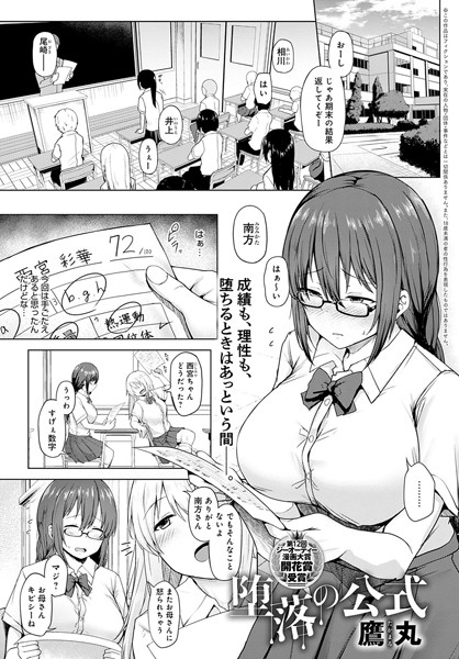 堕落の公式（単話）｜鷹丸