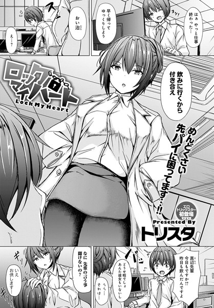 ロックマイハート（単話）｜トリスタ