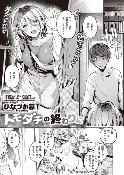 トモダチの終わりに（単話）｜ひなづか凉
