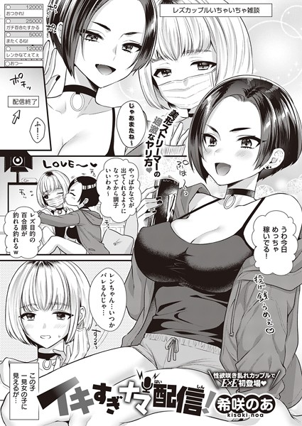 イキすぎナマ配信！（単話）｜希咲のあ