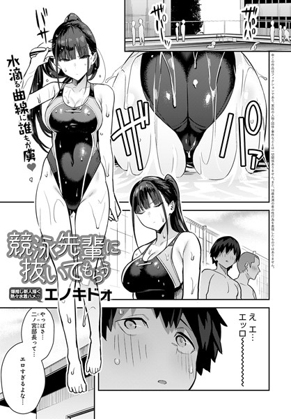 競泳先輩に抜いてもらう｜エノキドォ