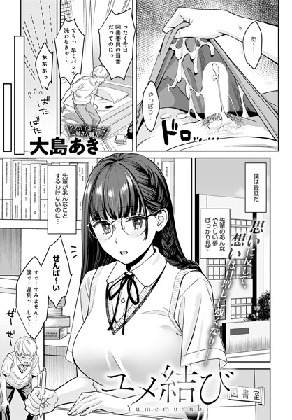 ユメ結び（単話）｜大島あき