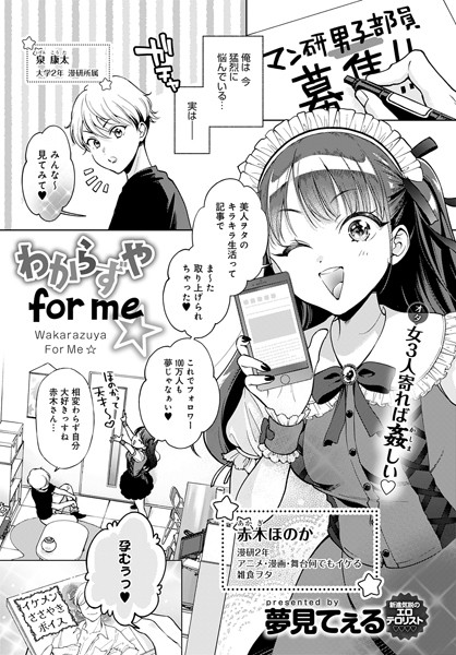 わからずや for me☆（単話）｜夢見てぇる
