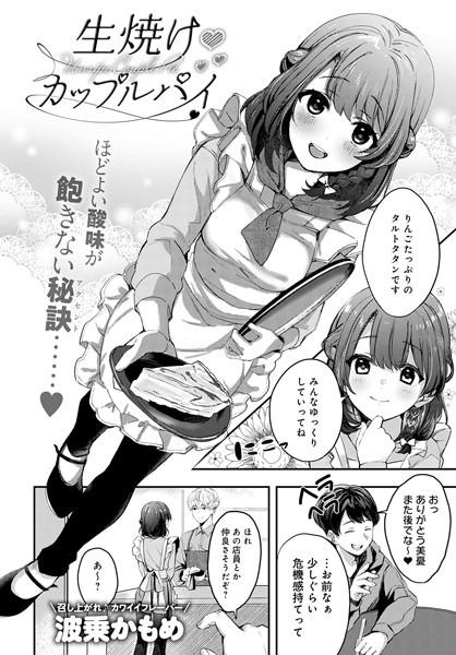 生焼けカップルパイ（単話）｜波乗かもめ