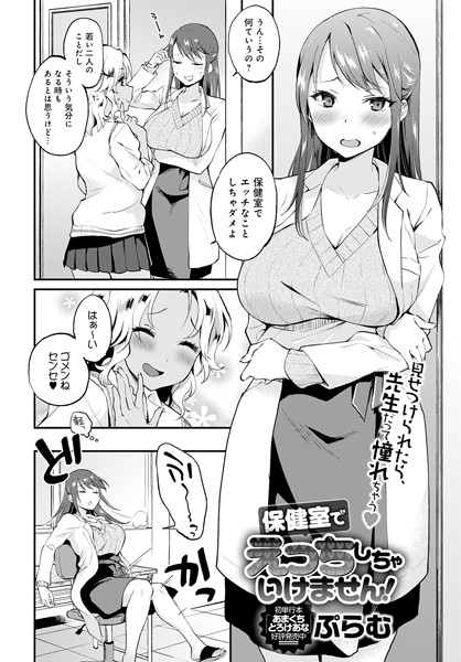 保健室でえっちしちゃいけません！（単話）｜ぷらむ