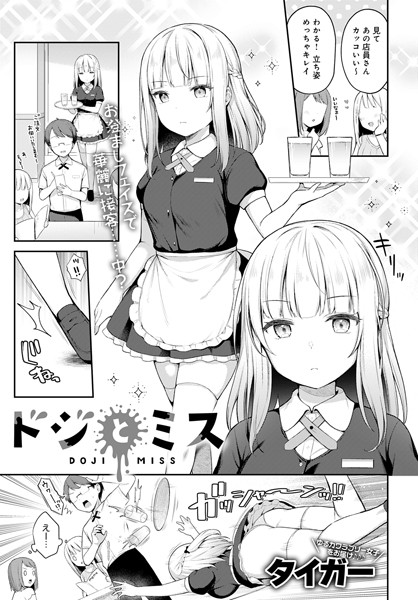 ドジとミス（単話）｜タイガー