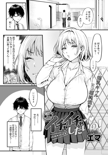 イチャイチャしたいの！（単話）｜エマ