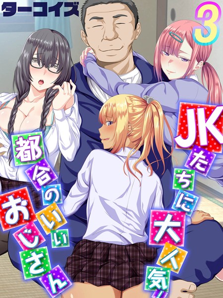 JKたちに大人気！都合のいいおじさん（単話）｜ターコイズ