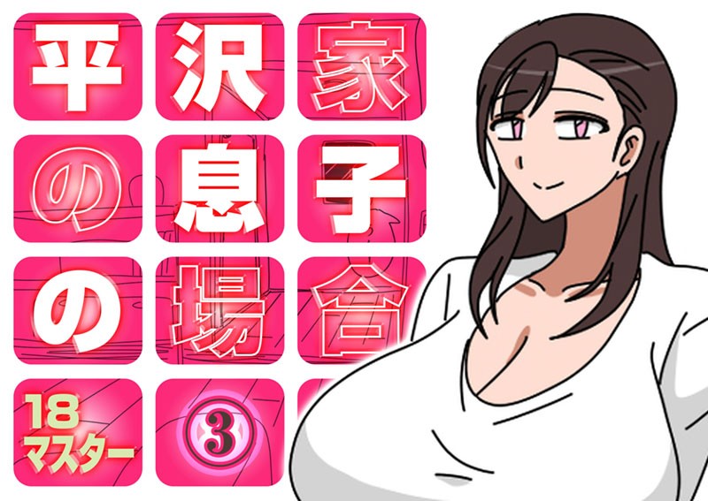 平沢家の息子の場合｜18マスター