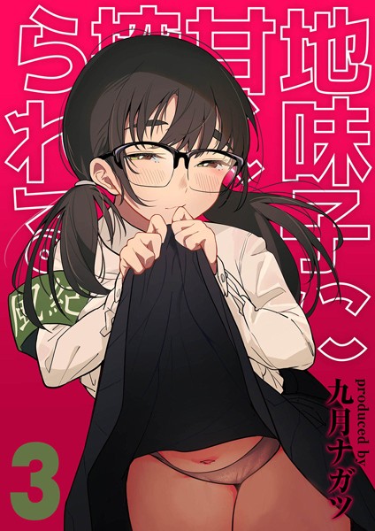 地味子に甘く搾られる（単話）｜九月ナガツ