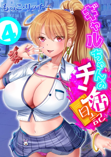 ギャルちゃんのチン活日記（単話）｜もっこ・リッチー