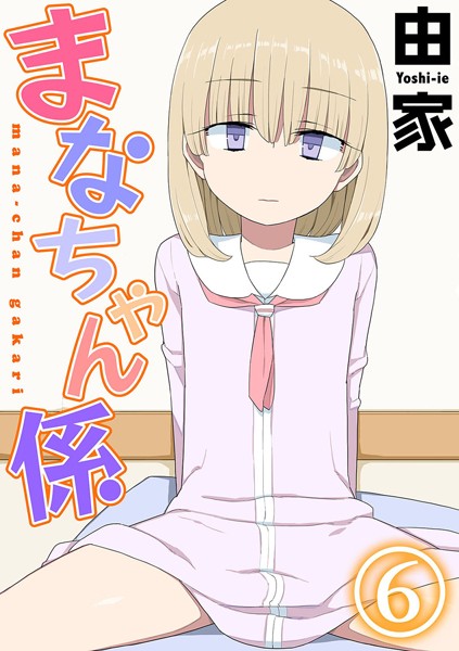 まなちゃん係（単話）｜由家
