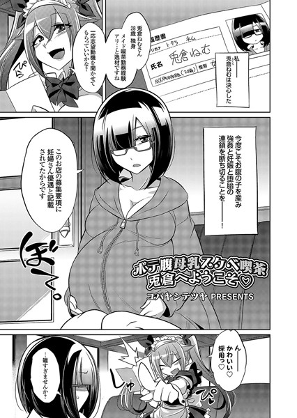 ボテ腹母乳スケベ喫茶（単話）｜コバヤシテツヤ