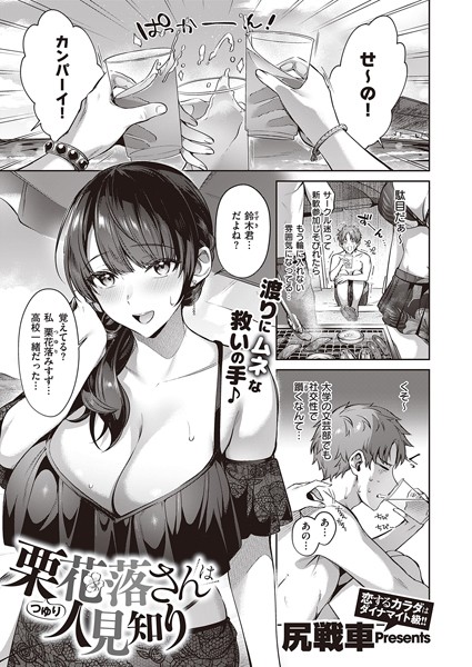 栗花落さんは人見知り（単話）｜尻戦車