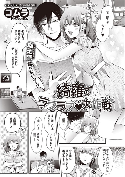 綺羅のラブラブ 大作戦（単話）｜コムラ