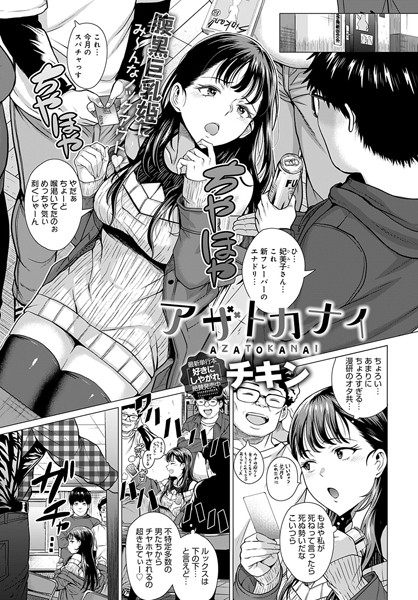 アザトカナイ（単話）｜チキン