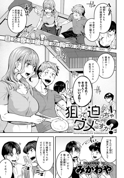 狙って迫っちゃダメですか？（単話）｜みかわや