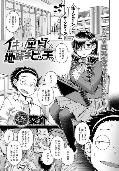 イキリ童貞くんVS地味子ビッチさん（単話）｜交介