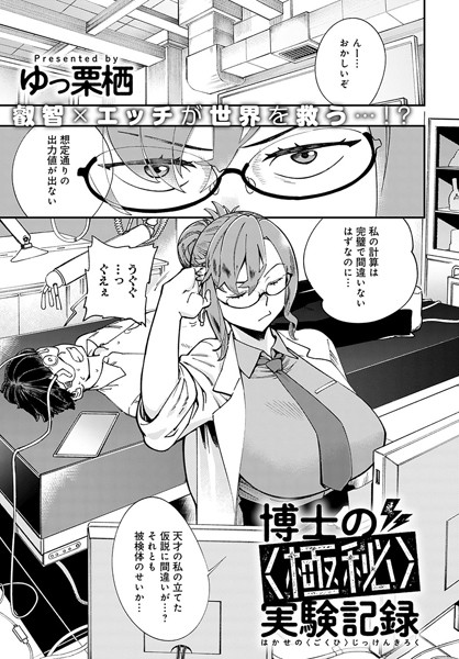 博士の〈極秘〉実験記録（単話）｜ゆっ栗栖