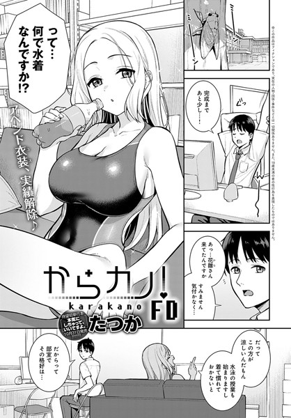 からカノ！（単話）｜たつか
