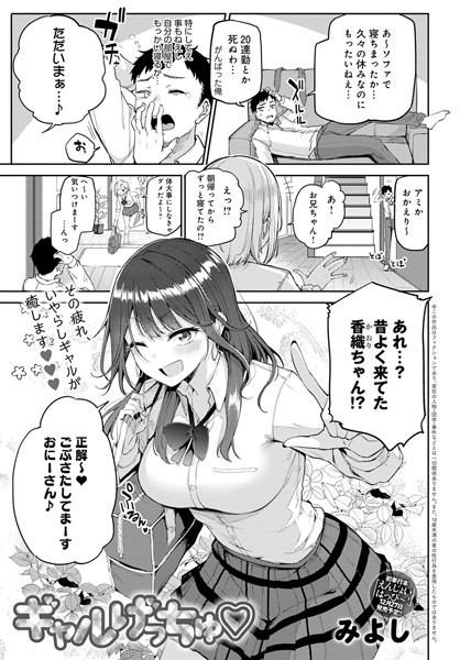 ギャルげっちゅ（単話）｜みよし