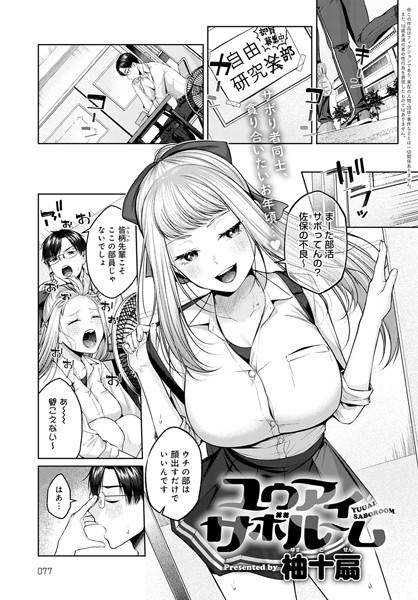 ユウアイサボルーム（単話）｜柚十扇