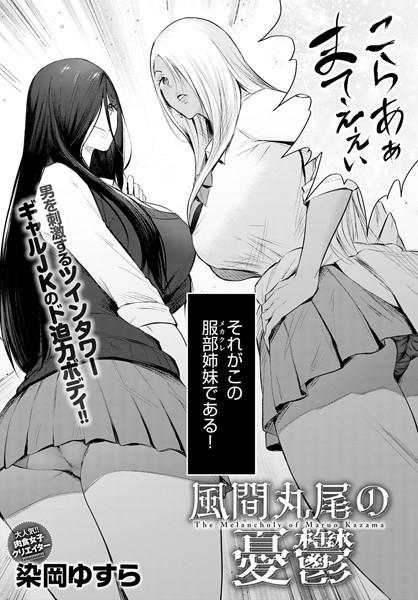 風間丸尾の憂鬱（単話）｜染岡ゆすら