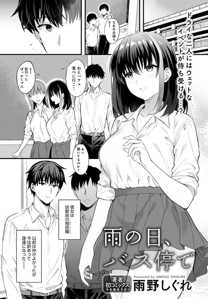 雨の日、バス停で（単話）｜雨野しぐれ