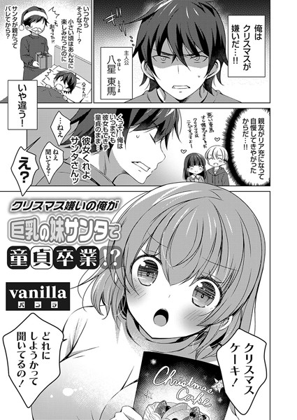 クリスマス嫌いの俺が巨乳の妹サンタで童貞卒業！？（単話）｜vanilla