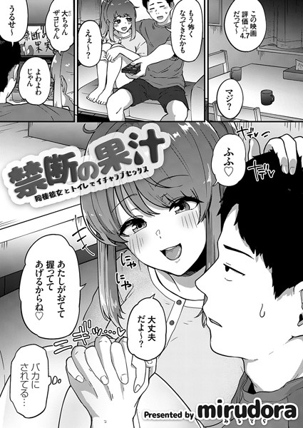 禁断の果汁（単話）｜mirudora