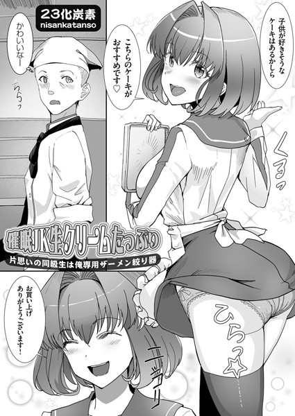 催●JK生クリームたっぷり（単話）｜23化炭素