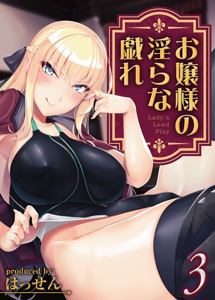 お嬢様の淫らな戯れ（単話）｜はっせん