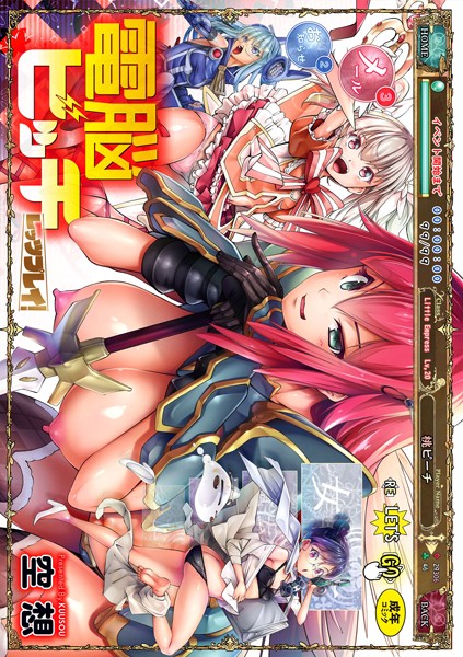 電脳ビッチ -レッツプレイ！-｜空想