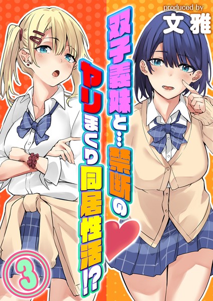 双子義妹と…禁断のヤリまくり同居性活！？（単話）｜文雅
