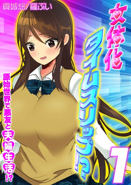 女体化タイムスリップ！？原始世界で悪友と夫婦生活！？（単話）｜真城悠