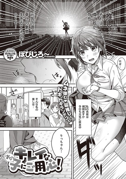 キレイなあの子にご用心！（単話）｜ぽぴじろ〜