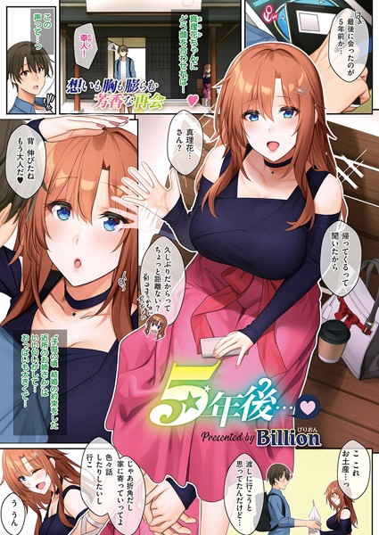5年後…（単話）｜Billion