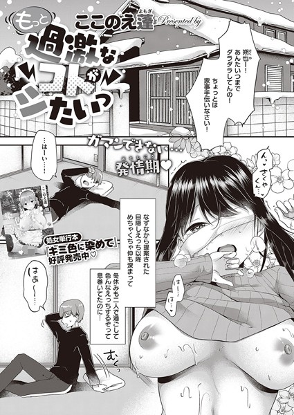 ちょっと過激なコトがシたいっ（単話）｜ここのえ蓬