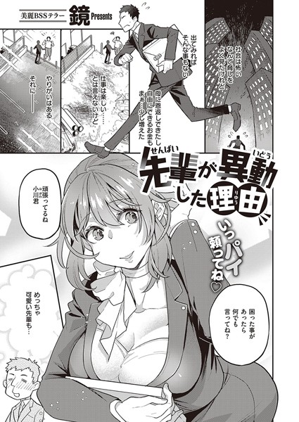 先輩が異動した理由（単話）｜鏡