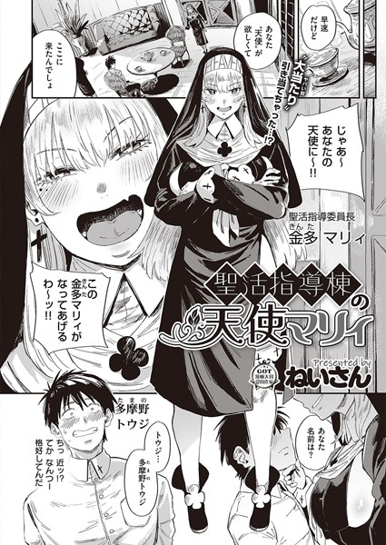 聖活指導棟の天使マリィ（単話）｜ねいさん